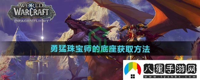 魔獸世界勇猛珠寶師的底座怎么獲得