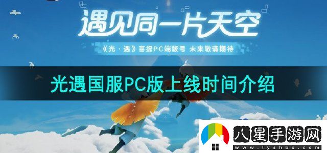 光遇國服PC版什么時候上線