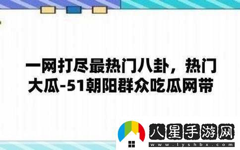 曝吃瓜黑料泄密在線一二