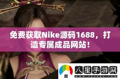 “碼”上風(fēng)云！NIKE源碼1688免費