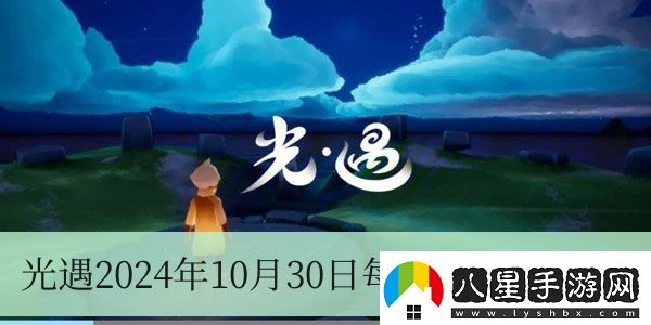 光遇2024年10月30日每日任務(wù)怎么做