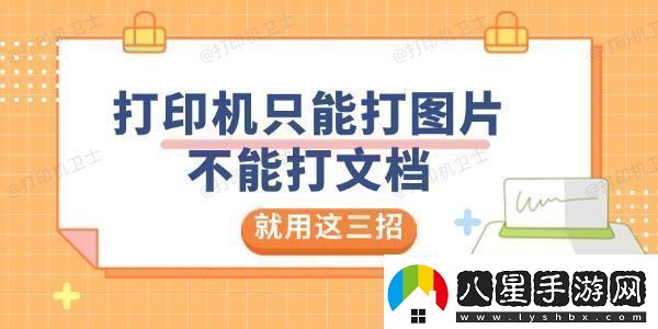 打印機(jī)只能打圖片不能打文檔是怎么回事就用這三招解決