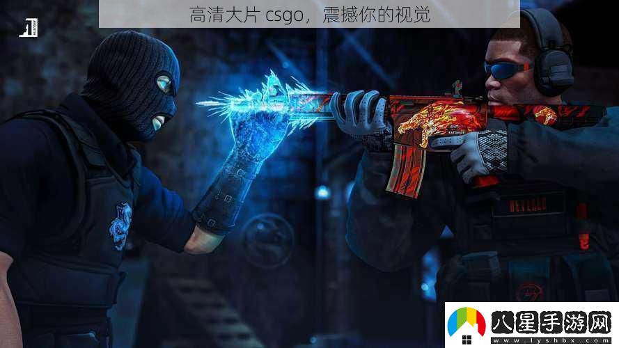 高清大片csgo震撼你的視覺