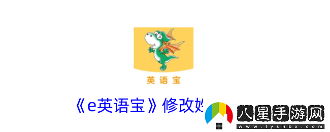 e英語寶怎么改學(xué)生名字