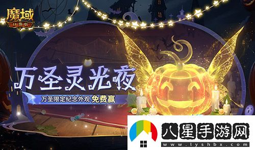 萬(wàn)圣靈光夜！魔域口袋版萬(wàn)圣限定紀(jì)念外觀免費(fèi)贏~