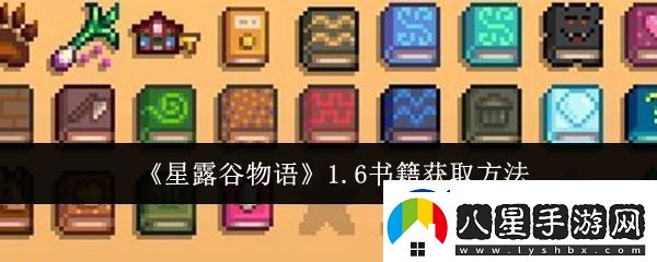 星露谷物語1.6書籍怎么獲取