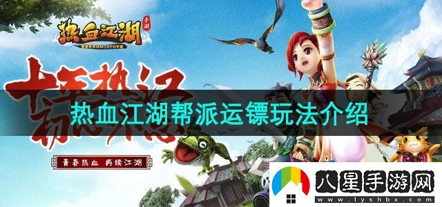 熱血江湖幫派運鏢怎么玩