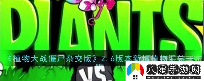 植物大戰(zhàn)僵尸雜交版2.6版本新增植物有哪些