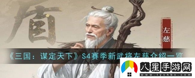 三國謀定天下S4賽季新武將左慈介紹是什么