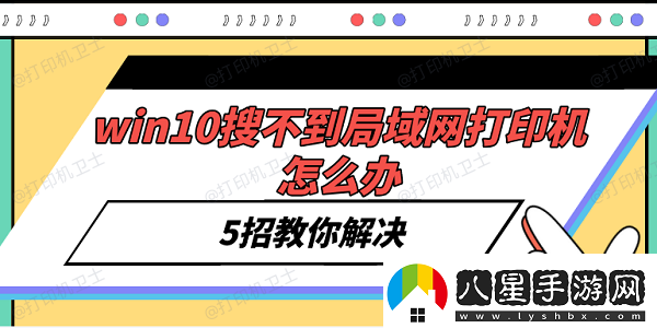 win10搜不到局域網(wǎng)打印機怎么辦