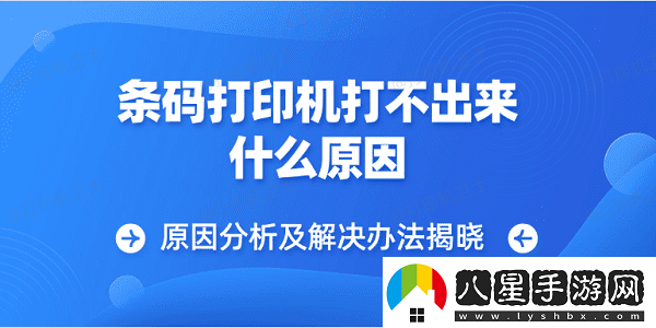 條碼打印機(jī)打不出來什么原因原因分析及解決辦法揭曉