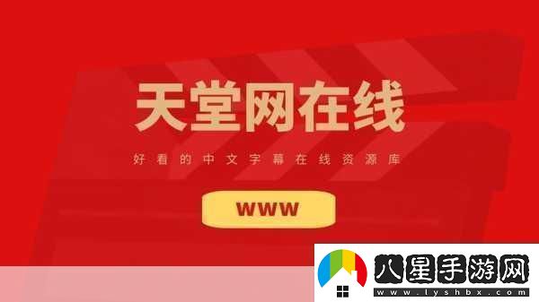 А天堂8中文最新版在線官1.А天堂8中文最新版