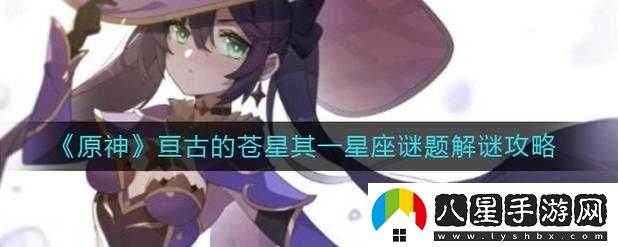 原神亙古蒼星星謎題解密攻略