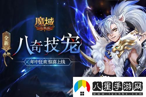 魔域口袋版全新資料片震撼上線