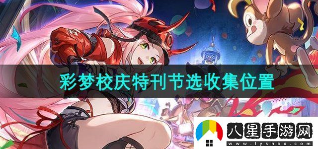 崩壞星穹鐵道彩夢(mèng)校慶特刊節(jié)選在哪