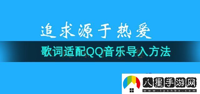 歌詞適配怎么導(dǎo)入qq音樂