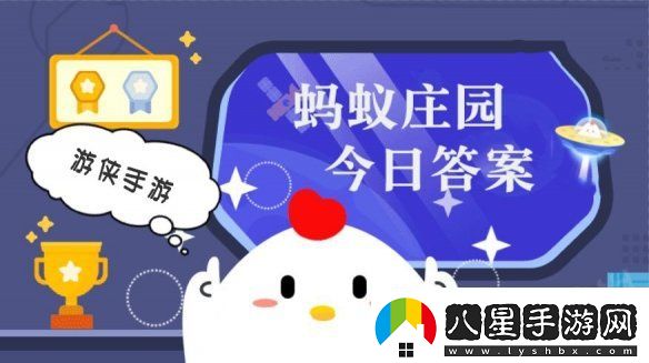 小雞答題今天的答案是什么小雞答題今天的答案8月27日