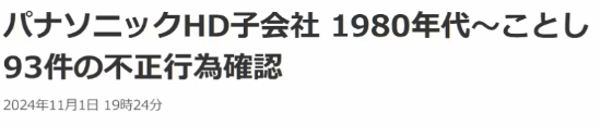 日企再現(xiàn)數(shù)據(jù)造假丑聞！松下工廠存在93起不當行為