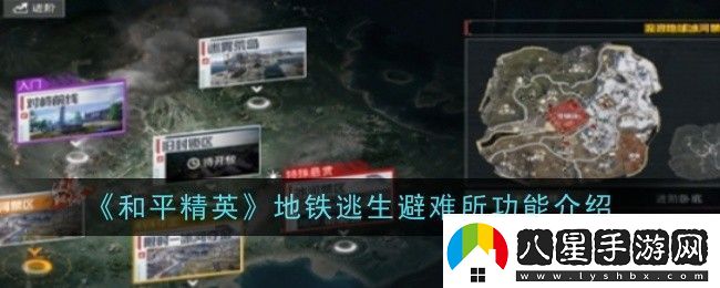 和平精英地鐵逃生避難所功能是什么