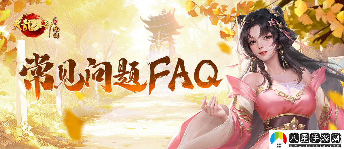 正版端游新作天龍八部·歸來歸來測試常見問題FAQ