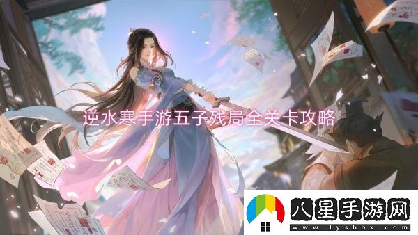 逆水寒手游五子殘局全關(guān)卡攻略