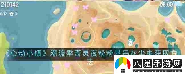 心動(dòng)小鎮(zhèn)潮流季奇靈夜粉粉懸吊灰塵蟲怎么獲取獲取方法