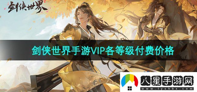 劍俠世界手游VIP需要充多少錢(qián)