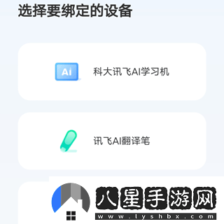 訊飛ai學怎么綁定設(shè)備訊飛AI學APP如何綁定設(shè)備