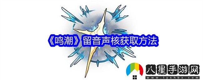 鳴潮留音聲核獲得方法