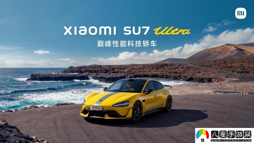 小米SU7 Ultra下壓力媲美300萬超跑！賣81萬還貴嗎？