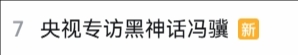 馮驥央視專訪登B站熱搜友感嘆馮驥的言語簡單卻充滿智慧