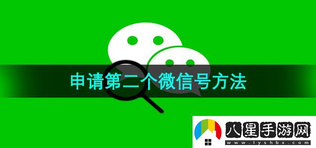 微信怎樣申請(qǐng)第二個(gè)微信號(hào)