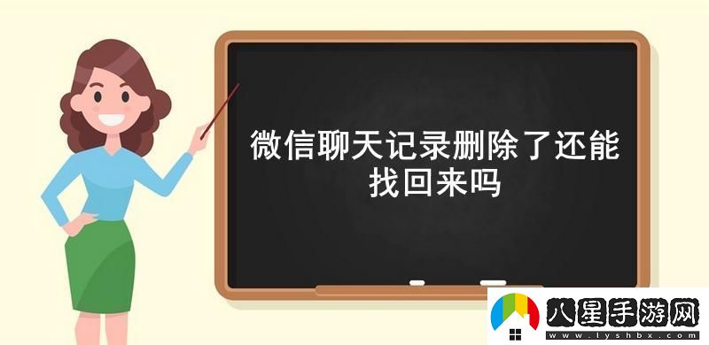 微信聊天記錄刪除了還能找回來嗎