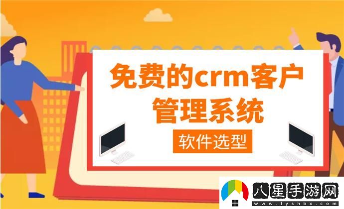 “crm免費用