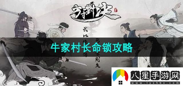 方寸對決牛家村長命鎖任務(wù)怎么做