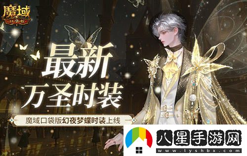 萬圣節(jié)新時(shí)尚！魔域口袋版夢(mèng)幻夜蝶時(shí)裝隆重登場，快來體驗(yàn)