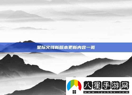 星際火線新版本更新內(nèi)容一覽