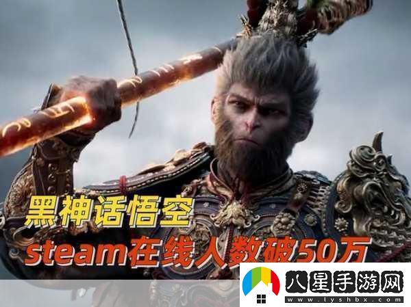 黑神話悟空熱度微降Steam在線人數(shù)創(chuàng)新低引手游玩家熱議！