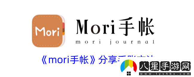 mori手帳怎么分享手賬