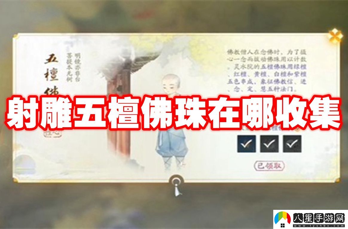 射雕五檀佛珠收集方法