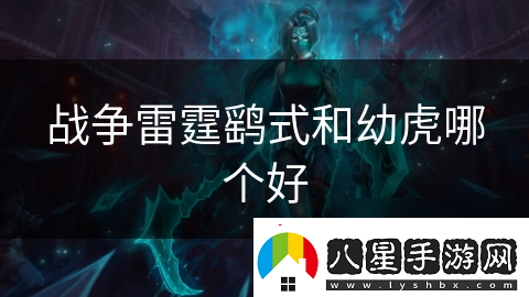 戰(zhàn)爭雷霆鷂式和幼虎哪個(gè)好