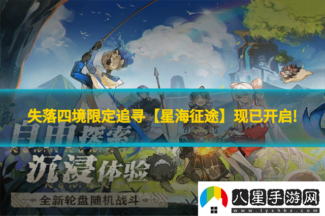 失落四境限定追尋【星海征途】現(xiàn)已開啟!