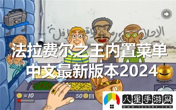 法拉費爾之王2024年最新內置菜單中文版本詳解