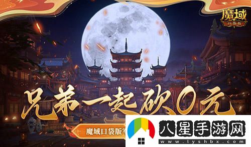 兄弟團聚砍價0元！魔域口袋版軍團重磅回歸豪華福利大放送！