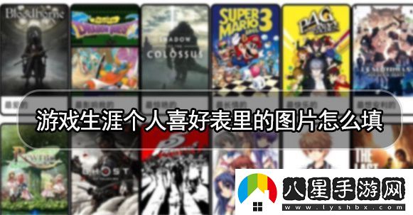 游戲生涯個(gè)人喜好表怎么制作