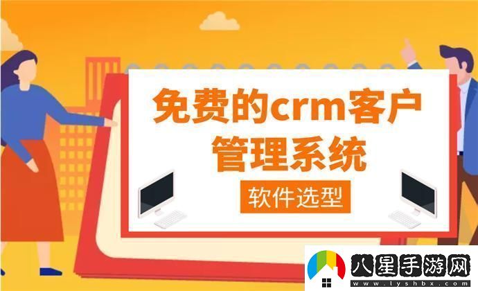 “crm免費(fèi)用驚喜得不獨(dú)享”