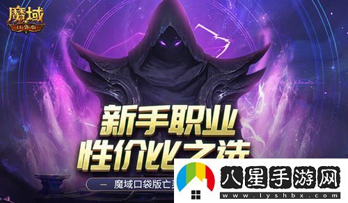 新手玩家的最佳選擇！魔域口袋版亡靈覺(jué)醒職業(yè)性?xún)r(jià)比分析