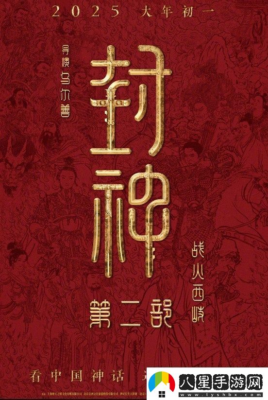 封神第二部定檔！烏爾善執(zhí)導(dǎo)將于2025.1.29上映