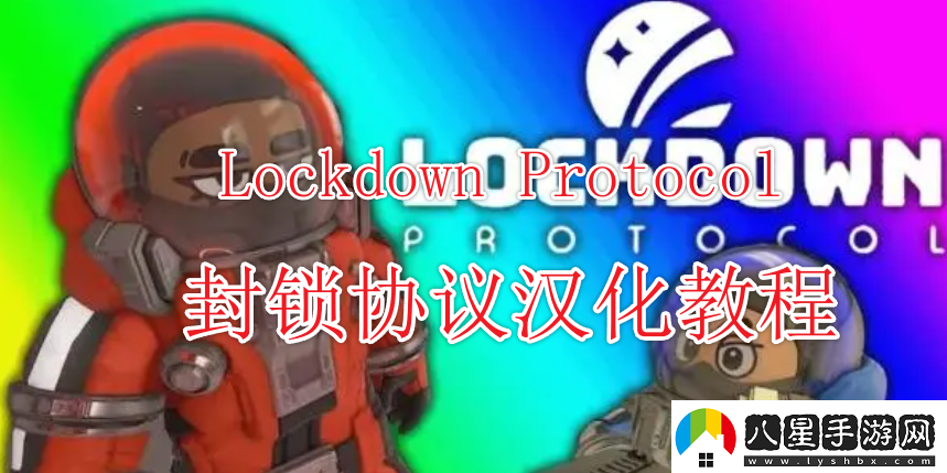 封鎖協(xié)議Lockdown