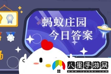 螞蟻莊園今天答題答案11月9日螞蟻莊園今天答題答案最新